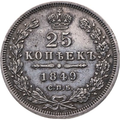 купить 25 копеек 1849 СПБ-ПА