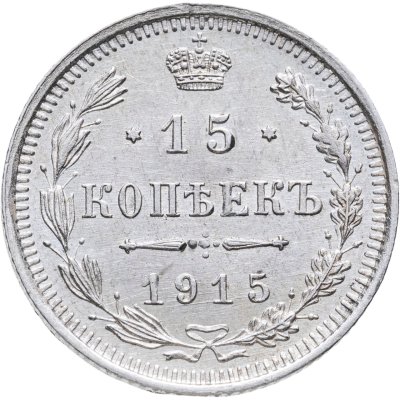 купить 15 копеек 1915 ВС