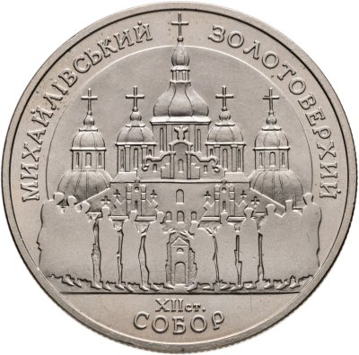 купить Украина 5 гривен 1998 "Духовные сокровища Украины - Михайловский Златоверхий собор"