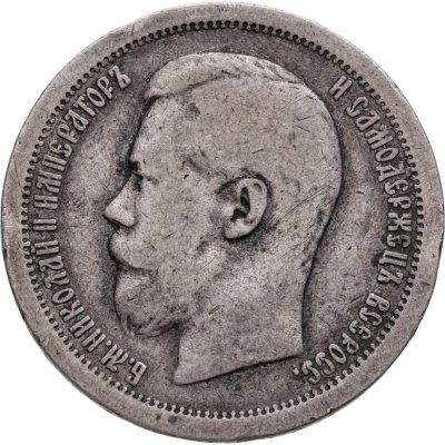 купить 50 копеек 1895 АГ