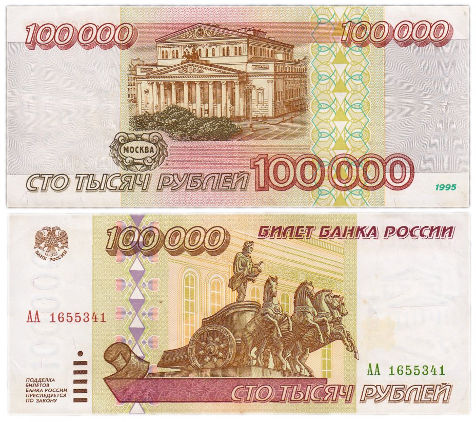 купить 100000 рублей 1995 серия АА