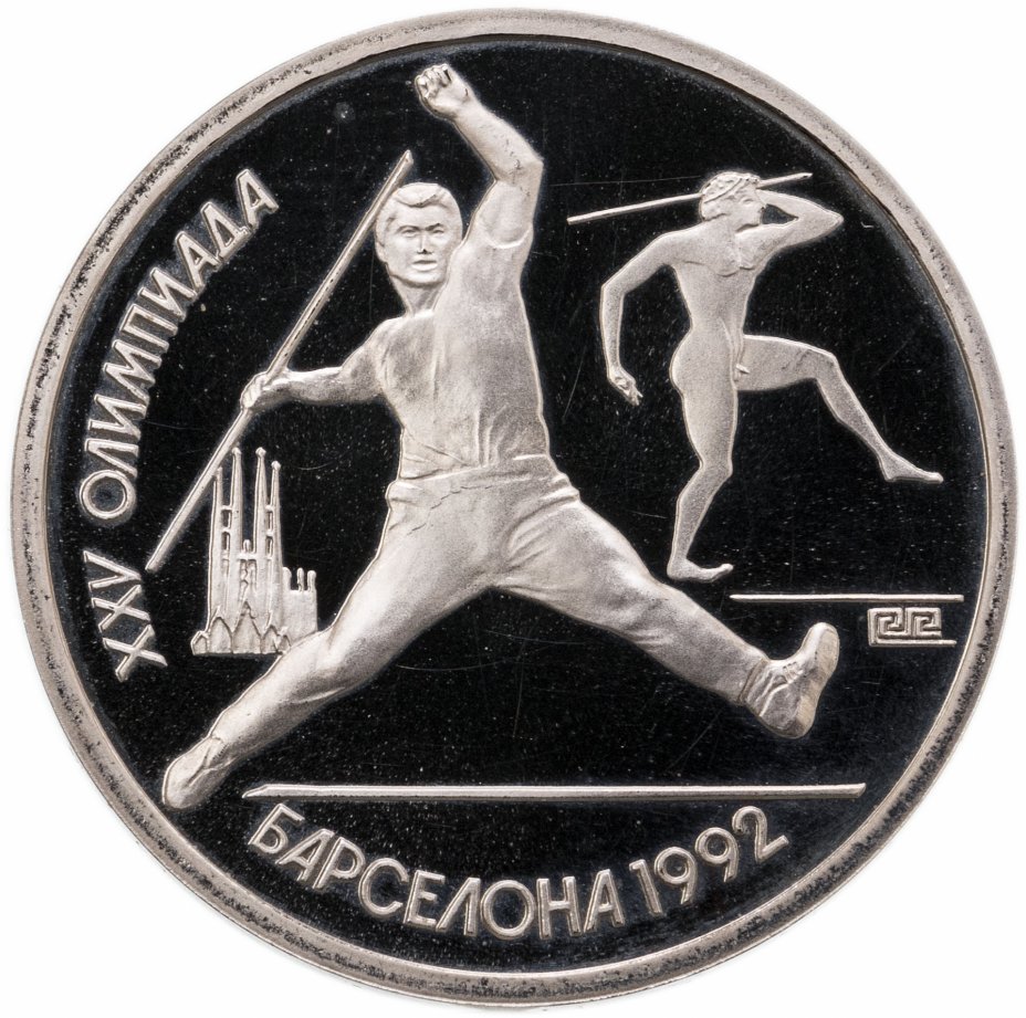 купить 1 рубль 1991 Proof XXV Олимпийские игры 1992 года, Барселона метание копья