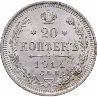 купить 20 копеек 1914 СПБ-ВС