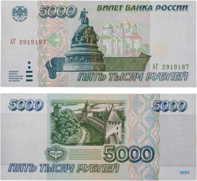купить 5000 рублей 1995