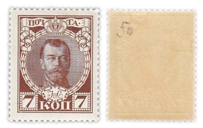 купить Марки 7 копеек 1913 из серии "300 лет дому Романовых"