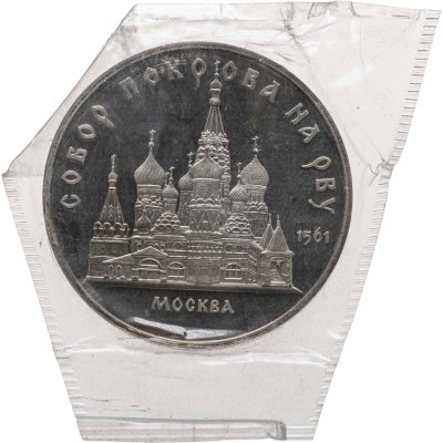 купить 5 рублей 1989 "Собор Покрова на Рву в Москве"