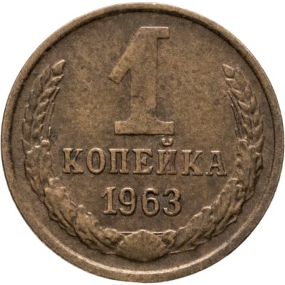 купить 1 копейка 1963