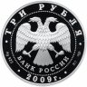 Купить 3 рубля 2009 СПМД Proof "50-летие начала исследования Луны космическими аппаратами (космос)"