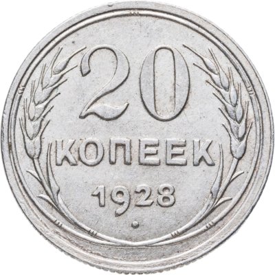 купить 20 копеек 1928