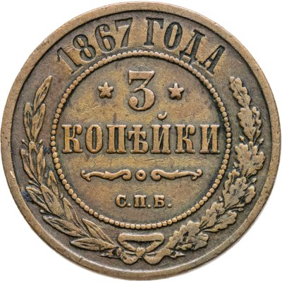 купить 3 копейки 1867 СПБ новый тип