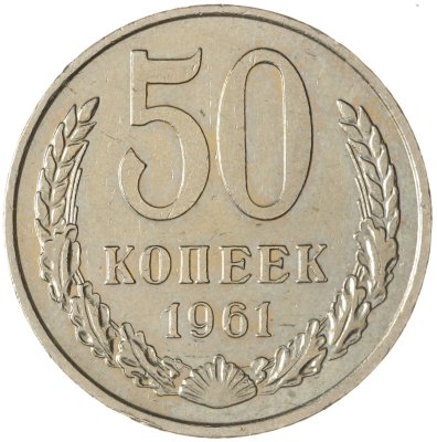 купить 50 копеек 1961