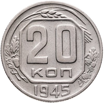 купить 20 копеек 1945