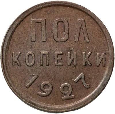 купить полкопейки 1927