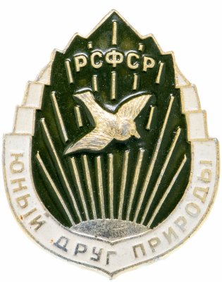 купить Значок СССР "Юный друг природы", булавка