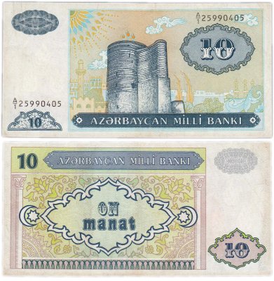 купить Азербайджан 10 манат 1993