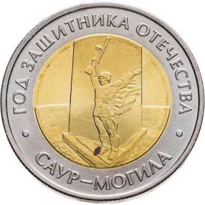 купить 50 рублей 2025 ММД "Год защитника Отечества. «Саур-Могила»"