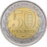 Купить 50 рублей 2025 ММД "Год защитника Отечества. «Саур-Могила»"