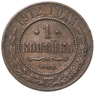 Купить 1 копейка 1912 СПБ