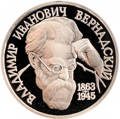 Купить 1 рубль 1993 ЛМД Proof 130-летие со дня рождения В.И.Вернадского