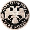 Купить 1 рубль 1993 ЛМД Proof 130-летие со дня рождения В.И.Вернадского