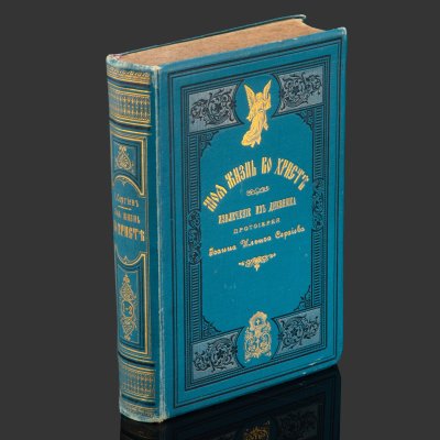 купить [Иоанн Кронштадтский] Сергиев И.И. "Моя жизнь во Христе, или Минуты духовного трезвения и созерцания, благоговейного чувства, душевного исправления и покоя в Боге", изд. 4-е, в 2 т., тип. В.А. Гатцук, книгопродавец А.Д. Ступин, бумага, печать, коленкор, тиснение, золочение, Российская империя, 1894 г.