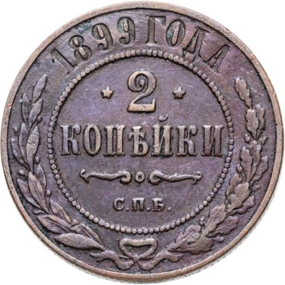 купить 2 копейки 1899 СПБ