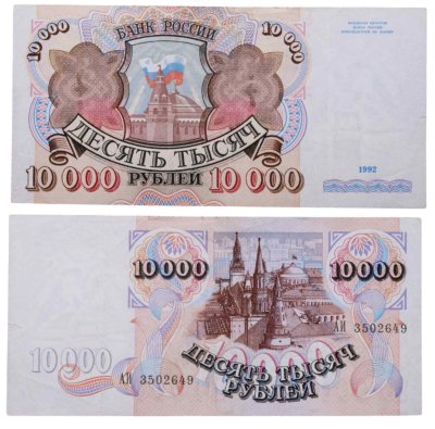 купить 10000 рублей 1992