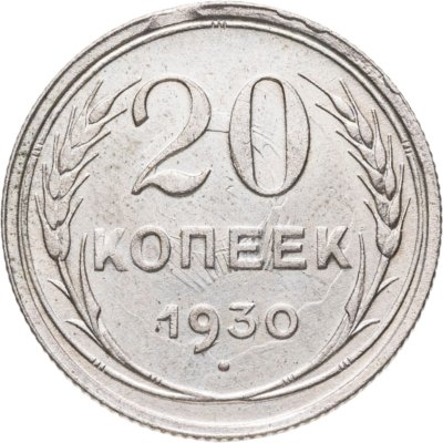 купить 20 копеек 1930
