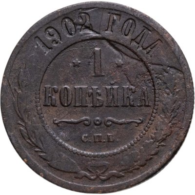 купить 1 копейка 1902 СПБ