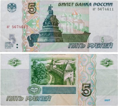 купить 5 рублей 1997 (без модификации, ранний выпуск) серия аг