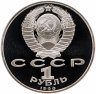 Купить 1 рубль 1990 "Маршал Советского Союза Г. К. Жуков"
