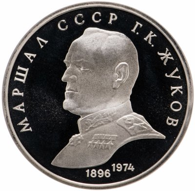 Купить 1 рубль 1990 "Маршал Советского Союза Г. К. Жуков"