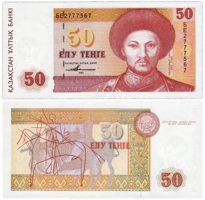 купить Казахстан 50 тенге 1993 (Pick 12a(2)
