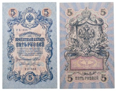 купить 5 рублей 1909 управляющий Шипов, кассир Шагин