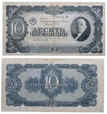 купить 10 червонцев 1937 тип литер Большая/Большая (В.И. Ленин)