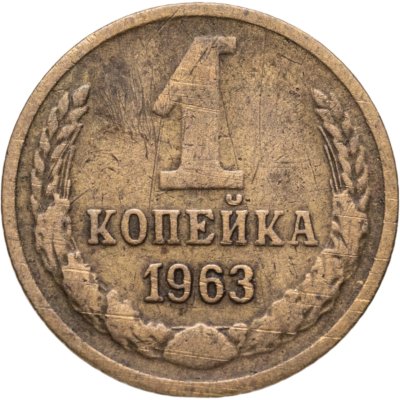 купить 1 копейка 1963