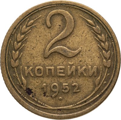 купить 2 копейки 1952