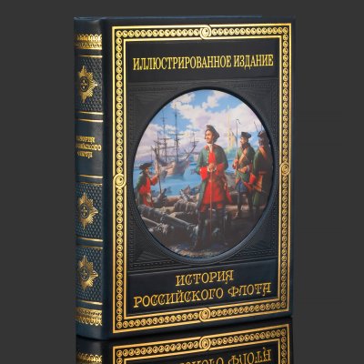 купить Книга в кожаном переплете "История Российского флота", бумага, кожаный переплет, тиснение, золочение, художественная накладка, обрез с принтом, Российская Федерация, 2025 г.