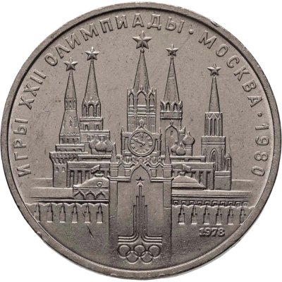 купить 1 рубль 1978 "Олимпиада-80. Московский Кремль" ошибка на циферблате