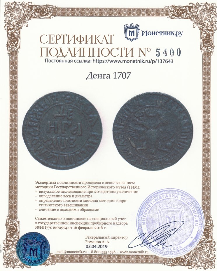 Сертификат подлинности Денга 1707