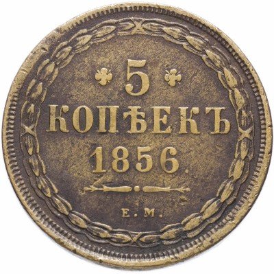 Купить 5 копеек 1856 ЕМ