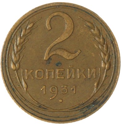 купить 2 копейки 1931