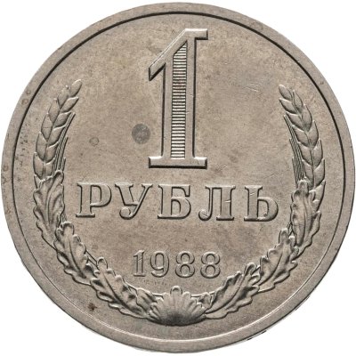 купить 1 рубль 1988