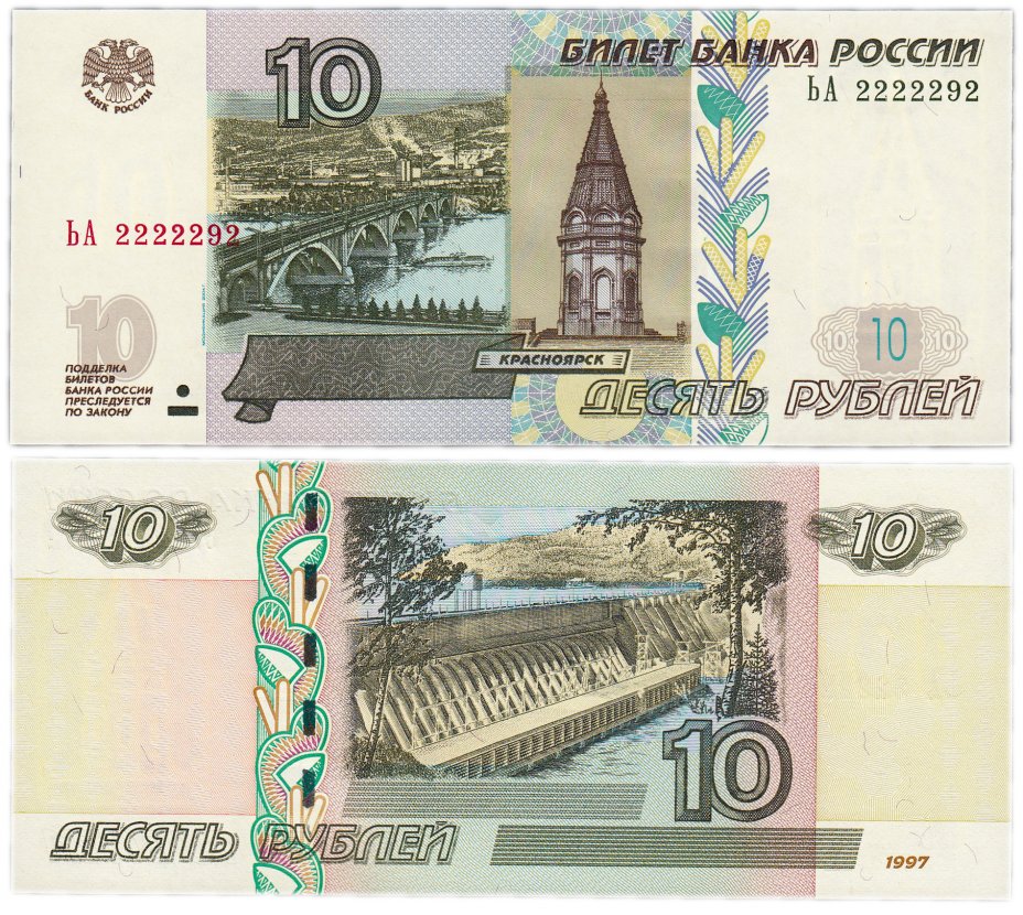 купить 10 рублей 1997 (модификация 2004) красивый номер 2222292 ПРЕСС