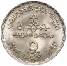 Купить Египет 5 пиастров (piastres) 1973 "75 лет Центральному банку Египта"