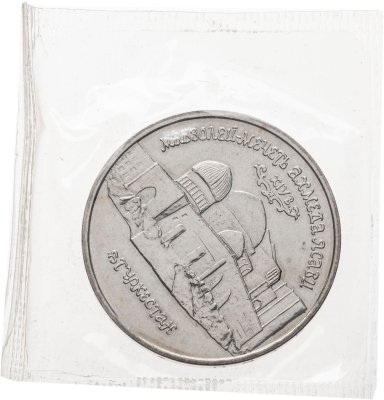 купить 5 рублей 1992 ЛМД BUNC Мавзолей-мечеть Ахмеда Ясави в г. Туркестане в запайке