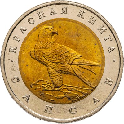 купить 50 рублей 1994 ЛМД "Сапсан"
