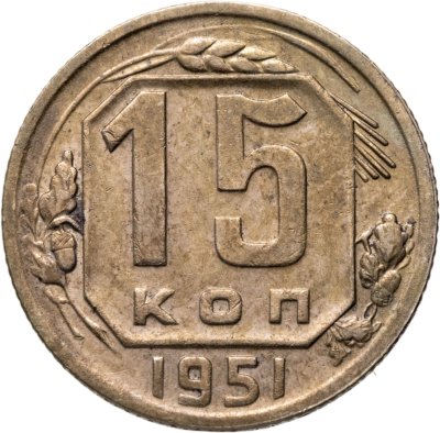 купить 15 копеек 1951