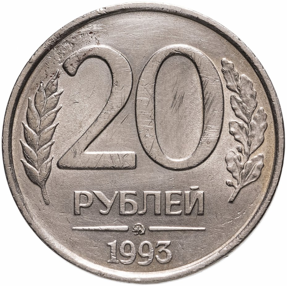 купить 20 рублей 1993 ММД  немагнитные