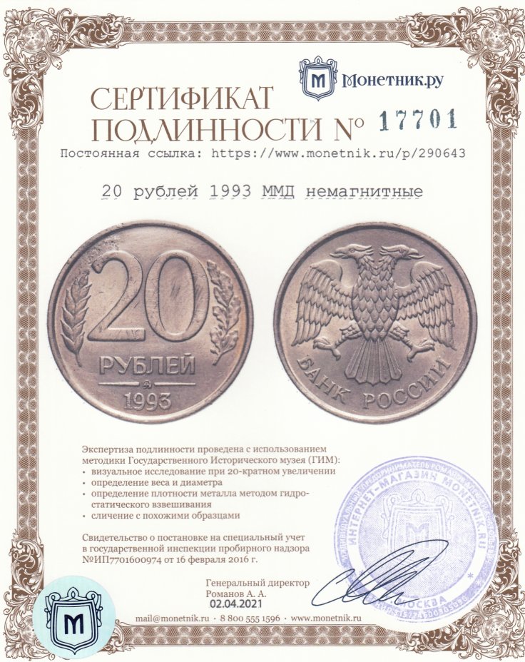 Сертификат подлинности 20 рублей 1993 ММД  немагнитные
